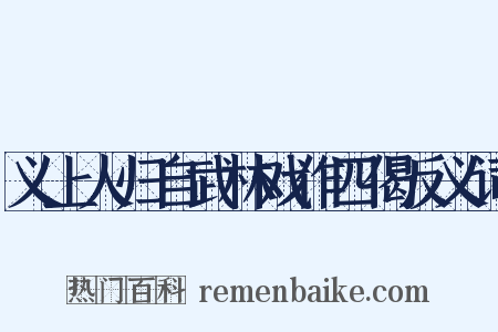 义上人归自武林戏作四偈反义词是什么意思的图片